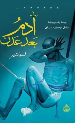 آدم بعد عدن